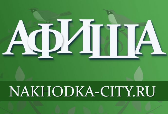 Афиша мероприятий в микрорайоне Ливадия с 20 по 26 апреля